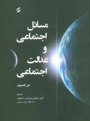 خرید کتاب مسائل اجتماعی و عدالت اجتماعی اثر نیل تامپسون نشر وانیا