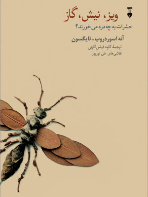 خرید کتاب ویز نیش گاز (حشرات به چه درد می خورند) اثر آنه اسوردروپ و تایگسون