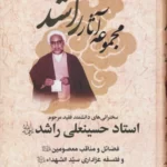 خرید کتاب مجموعه آثار راشد دوره 7 جلدی اثر جعفر پژوم نشر پارس کتاب