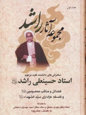 خرید کتاب مجموعه آثار راشد دوره 7 جلدی اثر جعفر پژوم نشر پارس کتاب