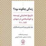 خرید کتاب زندگی چگونه بود اثر یان لوتن ون زاندن نشر نی