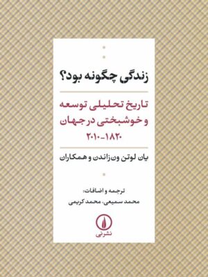 خرید کتاب زندگی چگونه بود اثر یان لوتن ون زاندن نشر نی