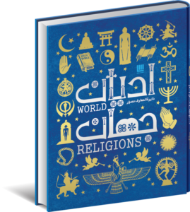 خرید کتاب دایره المعارف مصور ادیان جهان اثر جان باکر نشر سایان