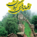 خرید کتاب افسانه های گیلان اثر هادی غلام دوست نشر نگاه