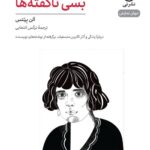 خرید کتاب بسی ناگفته ها اثر الن بیتس نشر نی
