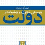 خرید کتاب چیستی تحول و چشم انداز دولت اثر احمد گل محمدی نشر نی