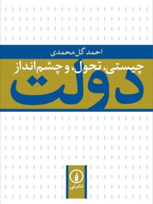 خرید کتاب چیستی تحول و چشم انداز دولت اثر احمد گل محمدی نشر نی