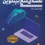 خرید کتاب نقشه جنگ بیتکوین اثر فرخ ابراهیمی نژاد نشر کلید آموزش