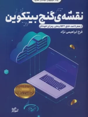 خرید کتاب نقشه جنگ بیتکوین اثر فرخ ابراهیمی نژاد نشر کلید آموزش