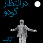 خرید کتاب در انتظار گودو اثر ساموئل بکت ترجمه سهیل سمی نشر ثالث