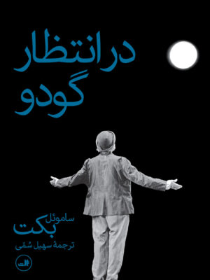 خرید کتاب در انتظار گودو اثر ساموئل بکت ترجمه سهیل سمی نشر ثالث