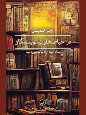 خرید کتاب در حیاط خلوت نویسندگان اثر راینر اشمیتس نشر ثالث