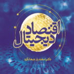 خرید کتاب اقتصاد دیجیتال اثر دکتر اسفندیار جهانگرد نشر آماره