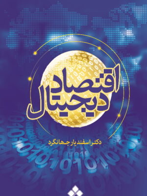 خرید کتاب اقتصاد دیجیتال اثر دکتر اسفندیار جهانگرد نشر آماره