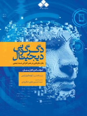 خرید کتاب دگرگونی دیجیتال اثر توماس ام زیبل نشر اماره