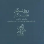 خرید کتاب روزگار ماندگار اثر جان سی مکسول نشر ابوعطا