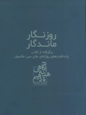 خرید کتاب روزگار ماندگار اثر جان سی مکسول نشر ابوعطا