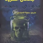 خرید کتاب نجوای جمجمه اثر جاناتان استرود نشر سایه گستر