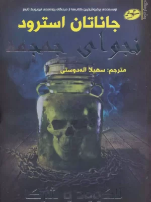 خرید کتاب نجوای جمجمه اثر جاناتان استرود نشر سایه گستر