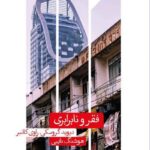 خرید کتاب فقر و نابرابری اثر دیوید گروسکی راوی کانبر نشر علمی