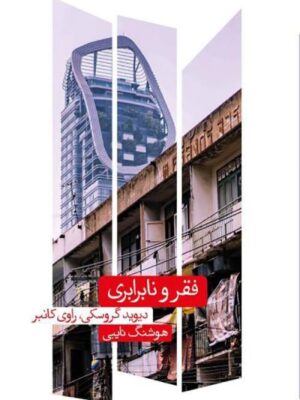 خرید کتاب فقر و نابرابری اثر دیوید گروسکی راوی کانبر نشر علمی