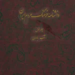 خرید کتاب دانشنامه فرهنگ مردم ایران جلد اول اثر کاظم موسوی بجنوردی