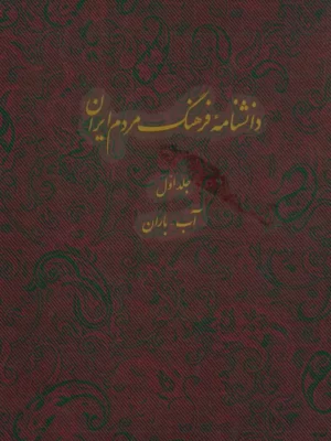 خرید کتاب دانشنامه فرهنگ مردم ایران جلد اول اثر کاظم موسوی بجنوردی