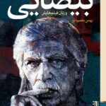 خرید کتاب موزاییک استعاره ها (گفتگو با بهرام بیضایی و زنان فیلم هایش) اثر بهمن مقصودلو