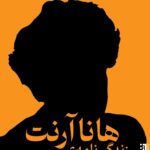 خرید کتاب زندگی نامه هانا آرنت اثر سامانتا رز هیل نشر برج