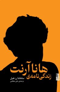 خرید کتاب زندگی نامه هانا آرنت اثر سامانتا رز هیل نشر برج