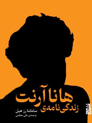 خرید کتاب زندگی نامه هانا آرنت اثر سامانتا رز هیل نشر برج