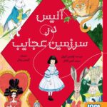خرید کتاب آلیس در سرزمیبن عجایب اثر لوئیس کرول نشر هوپا