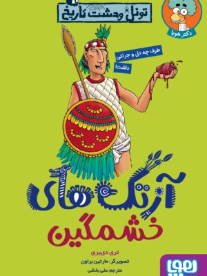 خرید کتاب تونل وحشت تاریخ (آزتک های خشمگین) اثر تری دی یری نشر هوپا