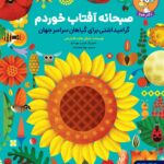 خرید کتاب صبحانه آفتاب خوردم (گرامیداشتی برای گیاهان سراسر جهان)