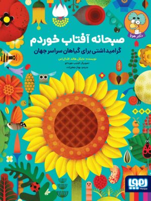 خرید کتاب صبحانه آفتاب خوردم (گرامیداشتی برای گیاهان سراسر جهان)
