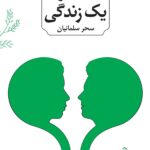 خرید کتاب یک سوال یک زندگی اثر سحر سلمانیان نشر دانژه