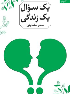خرید کتاب یک سوال یک زندگی اثر سحر سلمانیان نشر دانژه