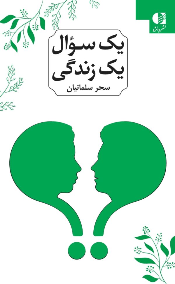 خرید کتاب یک سوال یک زندگی اثر سحر سلمانیان نشر دانژه