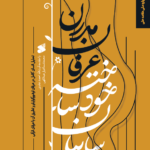 خرید کتاب سایبان خودساخته عرفان مدرن اثر محمد اسماعیل عبداللهی