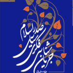 خرید کتاب جریان شناسی فکری سیاسی صدر اسلام اثر جواد سلیمانی