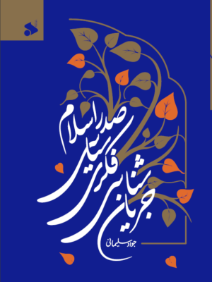 خرید کتاب جریان شناسی فکری سیاسی صدر اسلام اثر جواد سلیمانی