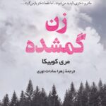 خرید کتاب زن گمشده اثر مری کوبیکا نشر کوله پشتی