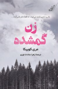 خرید کتاب زن گمشده اثر مری کوبیکا نشر کوله پشتی