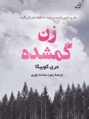 خرید کتاب زن گمشده اثر مری کوبیکا نشر کوله پشتی