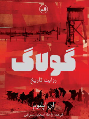خرید کتاب گولاگ (روایت تاریخ) اثر ان اپلبوم نشر ثالث