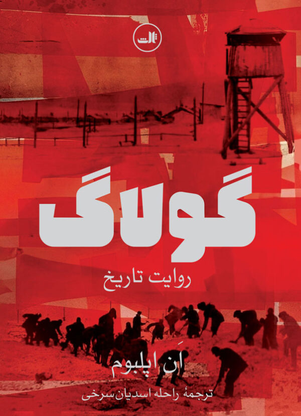 خرید کتاب گولاگ (روایت تاریخ) اثر ان اپلبوم نشر ثالث