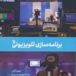 خرید کتاب برنامه سازی تلویزیونی اثر جیم آونز نشر سروش