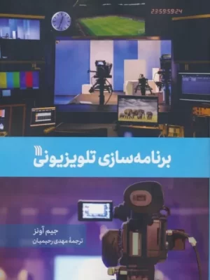 خرید کتاب برنامه سازی تلویزیونی اثر جیم آونز نشر سروش