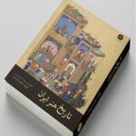 خرید کتاب آموزش تاریخ هنر ایران اثر مجید آزادبخت نشر پازل