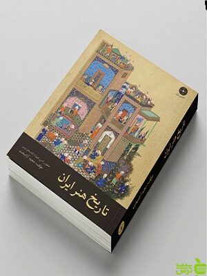 خرید کتاب آموزش تاریخ هنر ایران اثر مجید آزادبخت نشر پازل